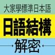 Icon of program: 大家學標準日本語日語結構解密