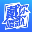 ไอคอนของโปรแกรม: 戴你唱歌