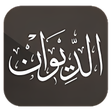 程序图标：الديوان : موسوعة الشعر ال…