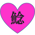 ナマズ字幕 icon
