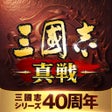 Icon of program: 三國志 真戦