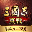 أيقونة البرنامج: 三國志 真戦