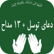 Programikonen: دعای توسل13 مداحه
