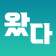 왔다 icon