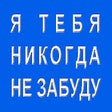 Icon of program: Я тебя никогда не забуду