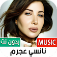أيقونة البرنامج: جميع أغاني نانسي عجرم بدو…