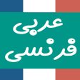 Dictionnaire français arabe