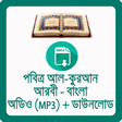 Icon of program: কুরআন আরবী - বাংলা Quran …