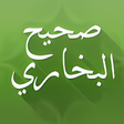 プログラムのアイコン：صحيح البخاري