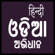 プログラムのアイコン：Hindi Odia Dictionary