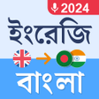 Biểu tượng của chương trình: English to Bangla Transla…