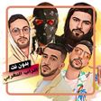 プログラムのアイコン：اغاني الراب المغربي بدون …