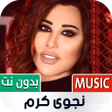 Icon of program: نجوى كرم 2022 بدون نت