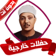 Icon of program: حفلات الشيخ عبد الباسط بد…