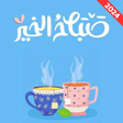 程序图标：صور صباح الخير:صور مساء ا…