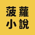 程序图标：菠蘿小說