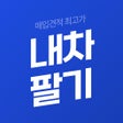 내차팔기 중고차매매 내차가격 시세조회 어플 icon