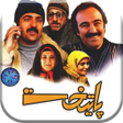 プログラムのアイコン：مجموعه تلویزیونی پایتخت