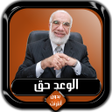 Programikonen: سلسلة الوعد حق عمر عبد ال…