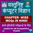 ไอคอนของโปรแกรม: Computer MCQs in Hindi