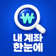 プログラムのアイコン:내 계좌 한눈에 조회 - 숨은 내 돈 휴면계좌…