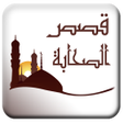 程序图标：حياة الصحابة بدون نت
