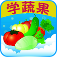 ไอคอนของโปรแกรม: kids learn fruits and veg…