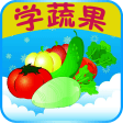 kids learn fruits and vegetables（Chinese-English)