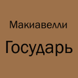 Programikonen: Макиавелли Государь