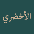 プログラムのアイコン：Nazm al-Akhdhari