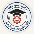 Programın simgesi: الشعب والبرامج-جامعة بني …