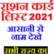 Ration Card List 2021 - राशन कार्ड लिस्ट