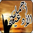 程序图标：ادعية مأثورة صور تهنئة مع…
