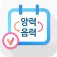 Programın simgesi: 음력 양력 변환