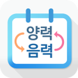 プログラムのアイコン：음력 양력 변환