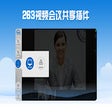 263视频会议桌面共享插件