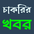 プログラムのアイコン：Jobs Circular - চকরর খবর