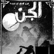 Programikonen: كتاب الجن لابن تيمية