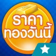 ราคาทองวนน GoldPrice Update icon