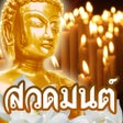 أيقونة البرنامج: สวดมนต คาถามงคล - Thai Pr…