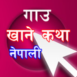 Icon of program: Gaun Khane Katha Nepali न…