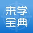 ไอคอนของโปรแกรม: 来学宝典