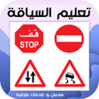أيقونة البرنامج: ta3lim siya9a  سلاسل تعلي…