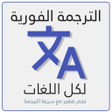 Programikonen: الترجمة الفورية السريعة ل…