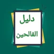程序图标：دليل الفالحين لرياض الصال…