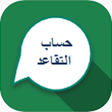 プログラムのアイコン：حساب التقاعد