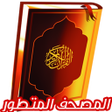 Programikonen: المصحف الشريف بدون انترنت