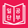 程序图标：JLPT 일본어 단어 공부 일단공부