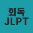 Ikona programu: 회독JLPT유료