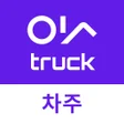 프로그램 아이콘: 잇truck 잇트럭 - 화물 차주 트럭 용달